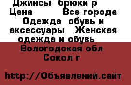 Джинсы, брюки р 27 › Цена ­ 300 - Все города Одежда, обувь и аксессуары » Женская одежда и обувь   . Вологодская обл.,Сокол г.
